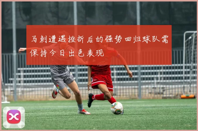 马刺遭遇挫折后的强势回归球队需保持今日出色表现