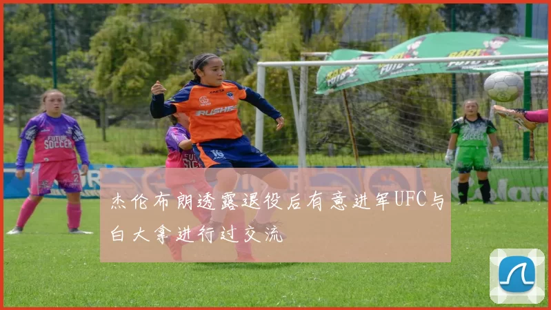杰伦布朗透露退役后有意进军UFC与白大拿进行过交流