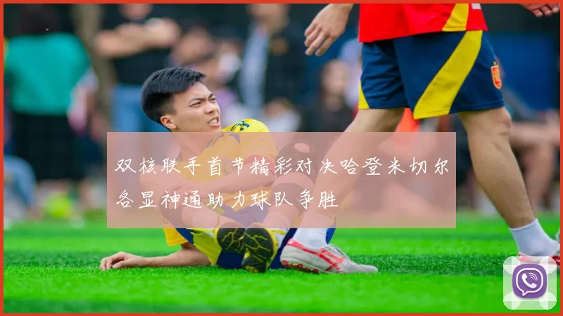 双核联手首节精彩对决哈登米切尔各显神通助力球队争胜