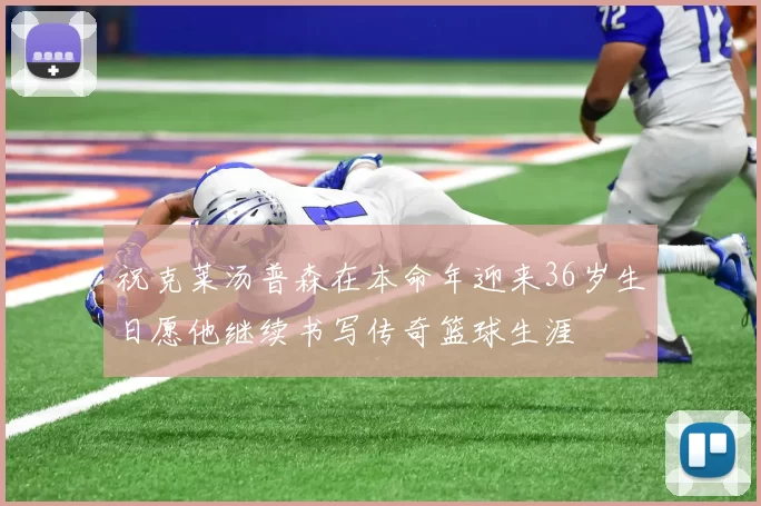 祝克莱汤普森在本命年迎来36岁生日愿他继续书写传奇篮球生涯